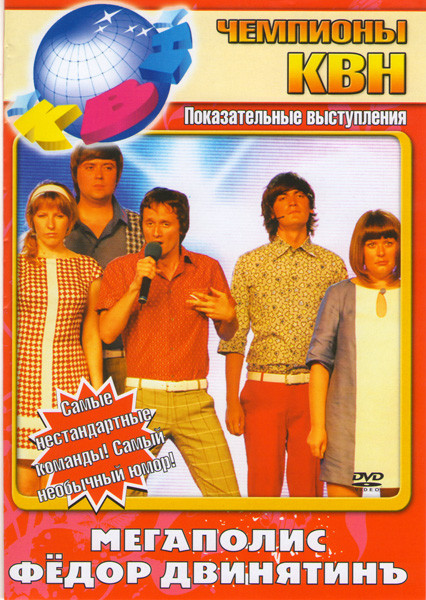 Чемпионы КВН Мегаполис / Федор Двинятинъ на DVD