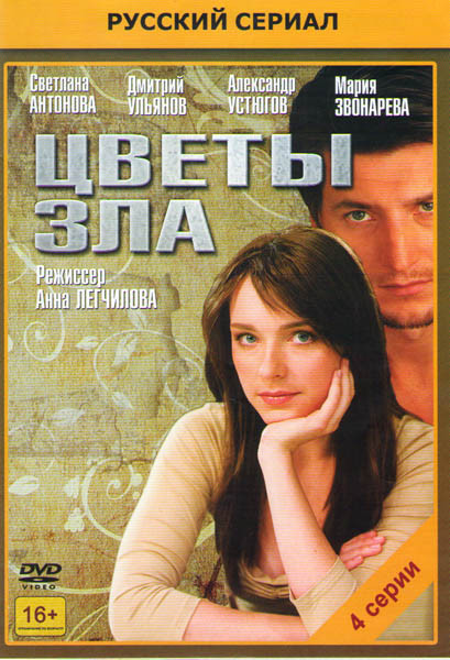 Цветы зла (4 серии) на DVD Цветы зла (4 серии) на DVD