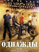 Изображение товара Однажды