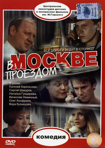 В Москве проездом  на DVD