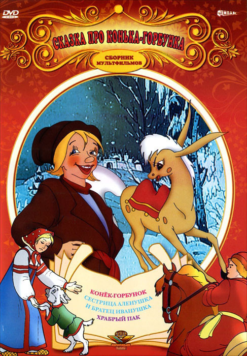 Сказка про Конька Горбунка (Конек горбунок / Сестрица Аленушка и братец Иванушка / Храбрый пак) на DVD