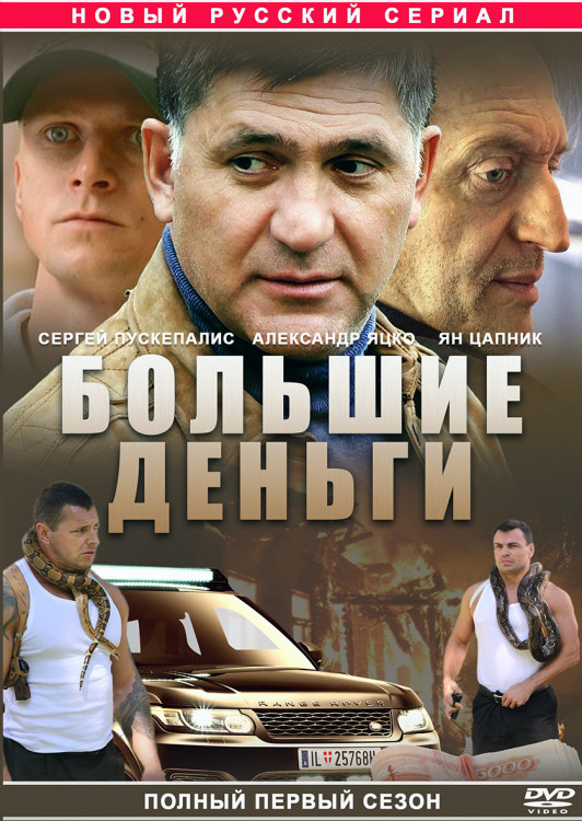 Большие деньги (12 серий)* на DVD Большие деньги (12 серий)* на DVD