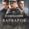 В ожидании варваров (Blu-ray)* на Blu-ray В ожидании варваров (Blu-ray)* на Blu-ray