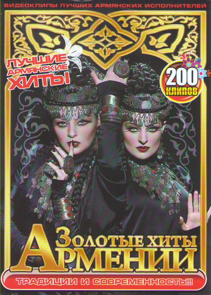 Золотые хиты Армении 200 клипов на DVD