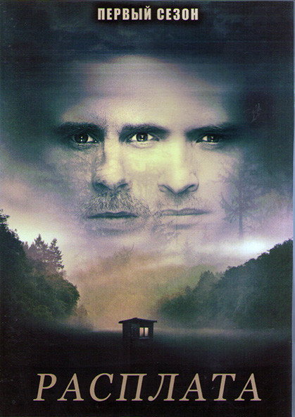 Расплата 1 Сезон (10 серий) (2DVD) на DVD
