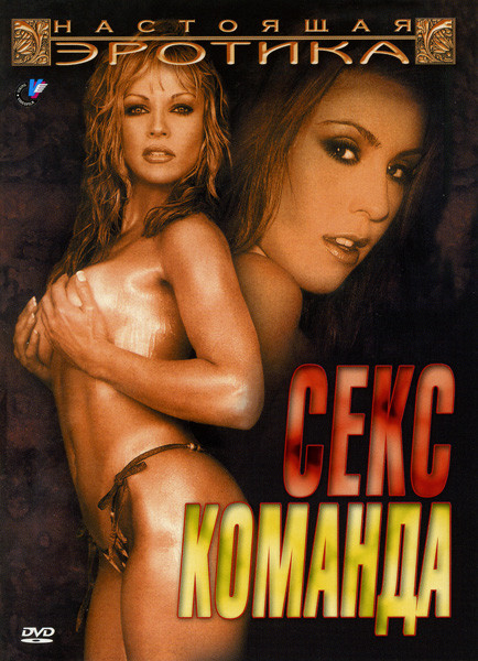 Секс команда на DVD