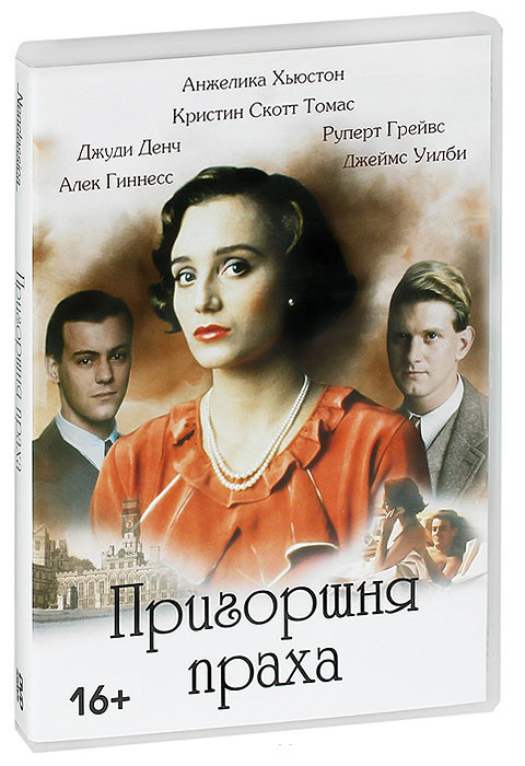 Пригоршня праха на DVD Пригоршня праха на DVD
