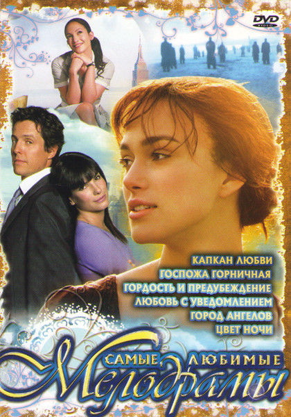 Самые любимые мелодрамы (Капкан любви / Госпожа горничная / Город ангелов / Цвет ночи / Гордость и предубеждение / Любовь с уведомлением) на DVD Самые любимые мелодрамы (Капкан любви / Госпожа горничная / Город ангелов / Цвет ночи / Гордость и предубеждение / Любовь с уведомлением) на DVD