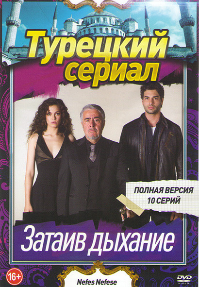 Затаив дыхание (Вдох выдох) (10 серий) на DVD