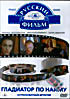 Гладиатор по найму на DVD Гладиатор по найму на DVD