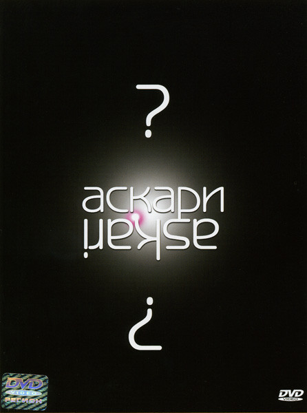 Аскари на DVD Аскари на DVD