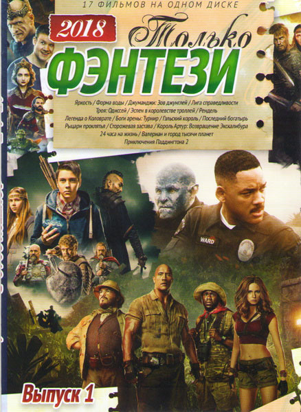 Только фэнтези 2018 (Яркость / Форма воды / Джуманджи Зов джунглей / Лига справедливости / Троя Одиссей / Эспен в королевстве троллей / Рендель / Леге на DVD Только фэнтези 2018 (Яркость / Форма воды / Джуманджи Зов джунглей / Лига справедливости / Троя Одиссей / Эспен в королевстве троллей / Рендель / Леге на DVD