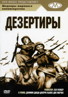 Изображение товара Дезертиры