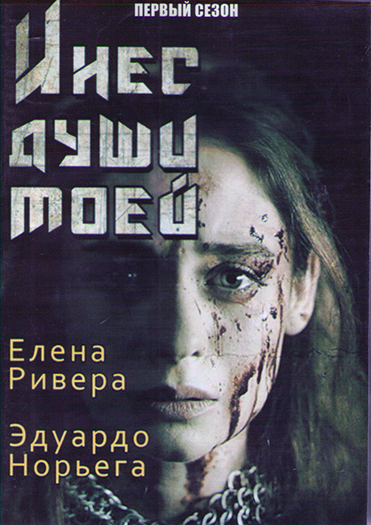 Инес души моей 1 Сезон (8 серий) (2DVD) на DVD Инес души моей 1 Сезон (8 серий) (2DVD) на DVD