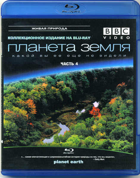 BBC Планета Земля какой вы ее еще не видели 4 Часть (Blu-ray)* на Blu-ray