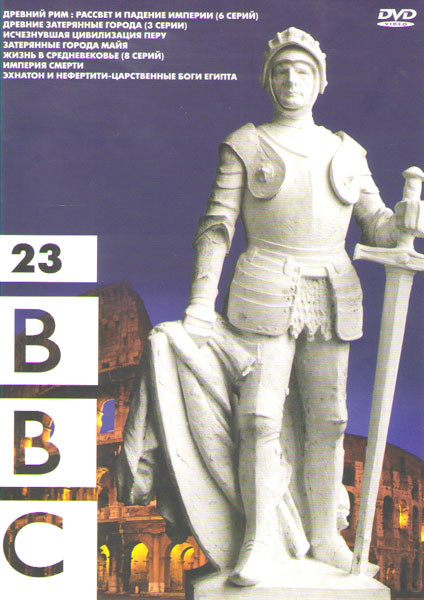 BBC 23 (Древний Рим Расцвет и падение империи (6 серий) / Древние затерянные города (3 серии) / Исчезнувшая цивилизация Перу / Затерянные города Майя  на DVD