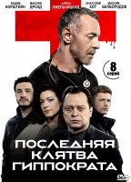 Изображение товара Последняя клятва Гиппократа (8 серий) (2DVD)*