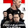 Последняя клятва Гиппократа (8 серий) (2DVD)* на DVD Последняя клятва Гиппократа (8 серий) (2DVD)* на DVD