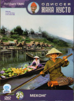 Изображение товара Одиссея команды Жака Кусто 25 Меконг