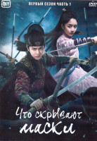 Изображение товара Что скрывают маски 1 Сезон 1 Часть (28 серий) (4DVD)