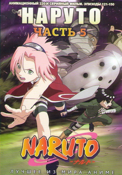 Наруто ТВ 5 Часть (121-135 серии) (Без полиграфии!) на DVD