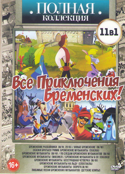 Все приключения Бременских (Бременские разбойники / Новые Бременские / Сказки Братьев Гримм Бременские музыканты / Бременские музыканты / По следам бр на DVD Все приключения Бременских (Бременские разбойники / Новые Бременские / Сказки Братьев Гримм Бременские музыканты / Бременские музыканты / По следам бр на DVD