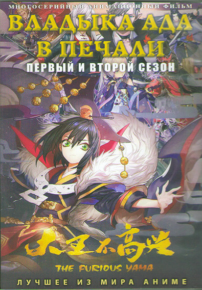 Владыка ада в печали ТВ 1,2 (12 серий) (2 DVD) на DVD