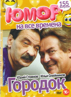 Изображение товара Городок 155 выпусков