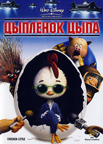 Цыпленок Цыпа на DVD Цыпленок Цыпа на DVD
