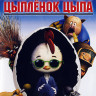 Цыпленок Цыпа на DVD Цыпленок Цыпа на DVD