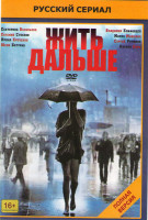 Изображение товара Жить дальше (12 серий)