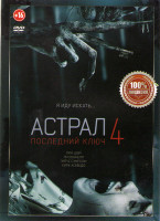 Изображение товара Астрал 4 Последний ключ