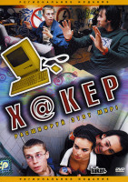 Изображение товара Хакер 
