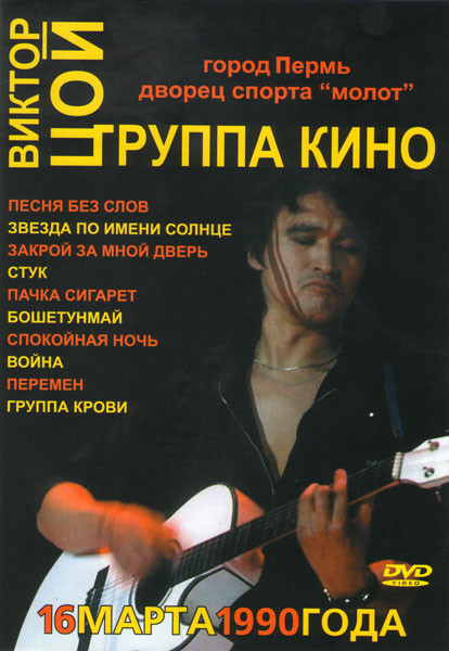 Кино Концерт в Перми 1990 на DVD