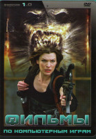 Изображение товара Фильмы по компьютерным играм 1 (Обитель зла 1,2,3,4 / Doom / Бладрейн / Бладрейн 2 Освобождение / Фар Край / DOA Живой или мертвый / Полиция будущего