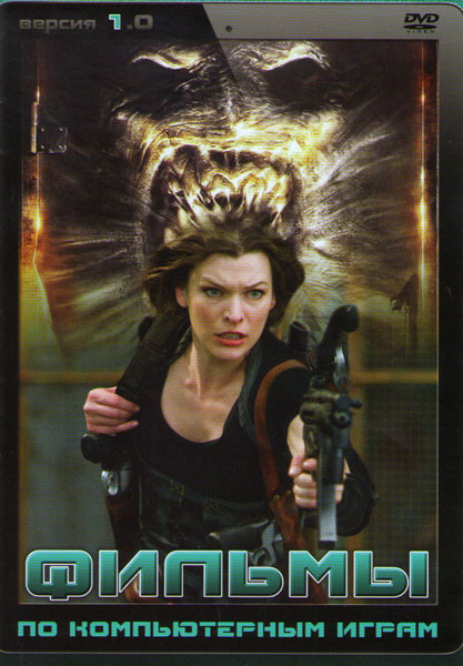 Фильмы по компьютерным играм 1 (Обитель зла 1,2,3,4 / Doom / Бладрейн / Бладрейн 2 Освобождение / Фар Край / DOA Живой или мертвый / Полиция будущего на DVD Фильмы по компьютерным играм 1 (Обитель зла 1,2,3,4 / Doom / Бладрейн / Бладрейн 2 Освобождение / Фар Край / DOA Живой или мертвый / Полиция будущего на DVD
