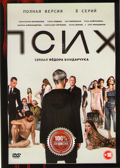 Псих (8 серий)* на DVD