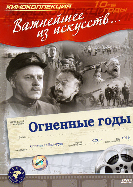Огненные годы на DVD Огненные годы на DVD