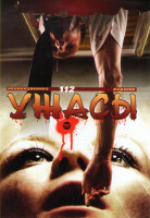 Изображение товара Коллекция ужасов 112 (Карантин / Карантин 2 Терминал / Шелуха / Одержимость Эммы Эванс / Истории квартала / Мертвые дети / Озеро Сэм / Дипломная работ