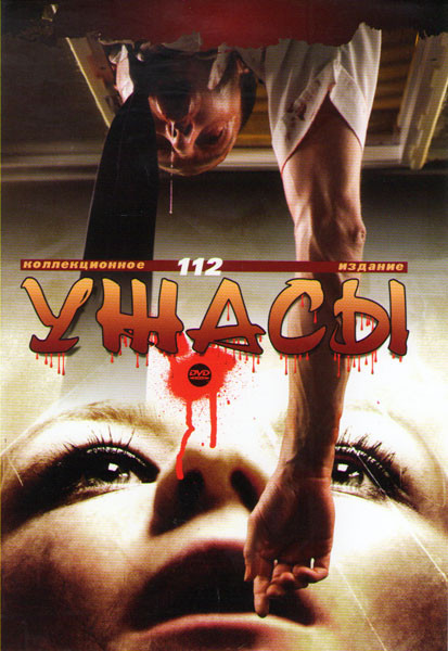 Коллекция ужасов 112 (Карантин / Карантин 2 Терминал / Шелуха / Одержимость Эммы Эванс / Истории квартала / Мертвые дети / Озеро Сэм / Дипломная работ на DVD Коллекция ужасов 112 (Карантин / Карантин 2 Терминал / Шелуха / Одержимость Эммы Эванс / Истории квартала / Мертвые дети / Озеро Сэм / Дипломная работ на DVD