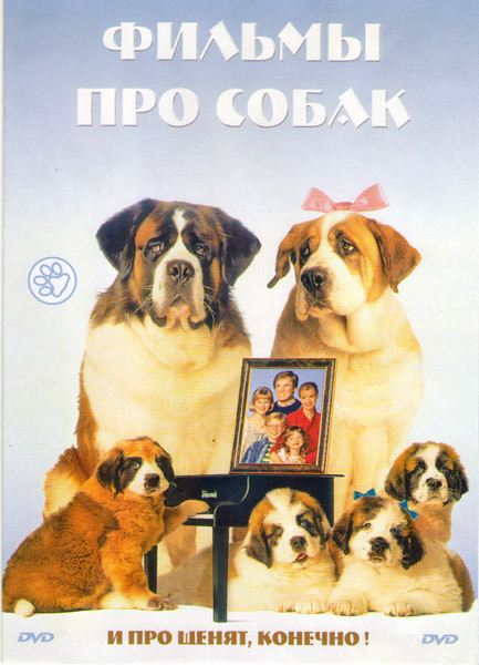 Фильмы про собак (Бетховен 1,2,3,4,5 / Дорога домой 1,2 / Моцарт и его друзья / Лохматый папа / Мой братик собачка / Лучший друг собак / Флюк) на DVD
