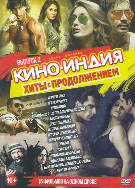 Кино Индия Хиты с продолжением 2 Выпуск (Играем рок 1,2 / Коммандо 1,2 / Бесстрашный 1,2 / История ненависти 1,2,3 / Сингам 1,2 / Однажды в мумбаи 1,2 на DVD Кино Индия Хиты с продолжением 2 Выпуск (Играем рок 1,2 / Коммандо 1,2 / Бесстрашный 1,2 / История ненависти 1,2,3 / Сингам 1,2 / Однажды в мумбаи 1,2 на DVD