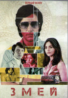 Изображение товара Змей 1 Сезон (8 серий) (2DVD)