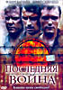 Изображение товара Последняя война