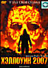 Хэллоуин 2007 на DVD