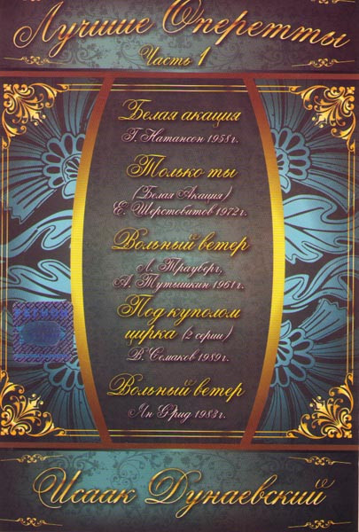 Лучшие оперетты 1 Часть Исаак Дунаевский (Белая акация / Только ты / Вольный ветер / Под куполом цирка (2 серии) / Вольный ветер) на DVD