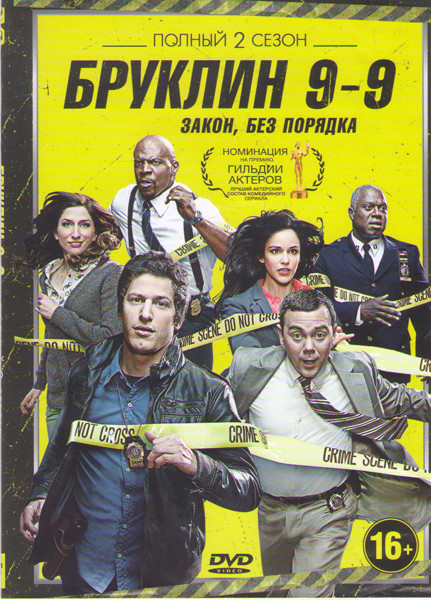 Бруклин 9 9 (Бруклин девять девять) 2 Сезон (23 серии)  на DVD