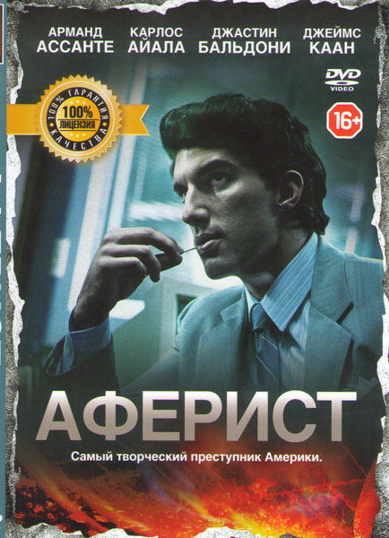 Аферист  на DVD