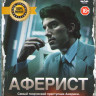 Аферист  на DVD
