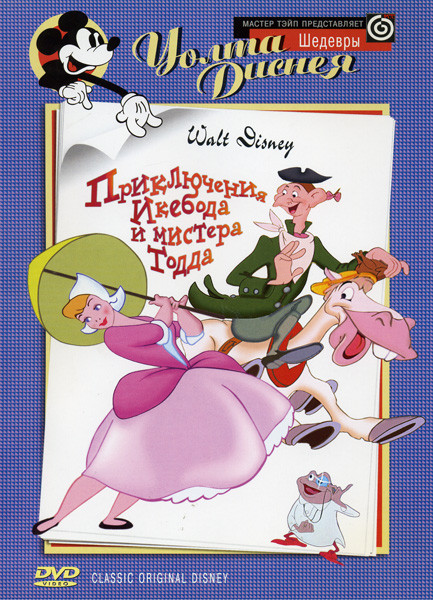 Приключения Икебода и мистера Тодда  на DVD